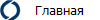 Главная